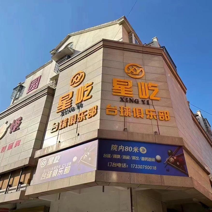 利辛星屹台球俱乐部