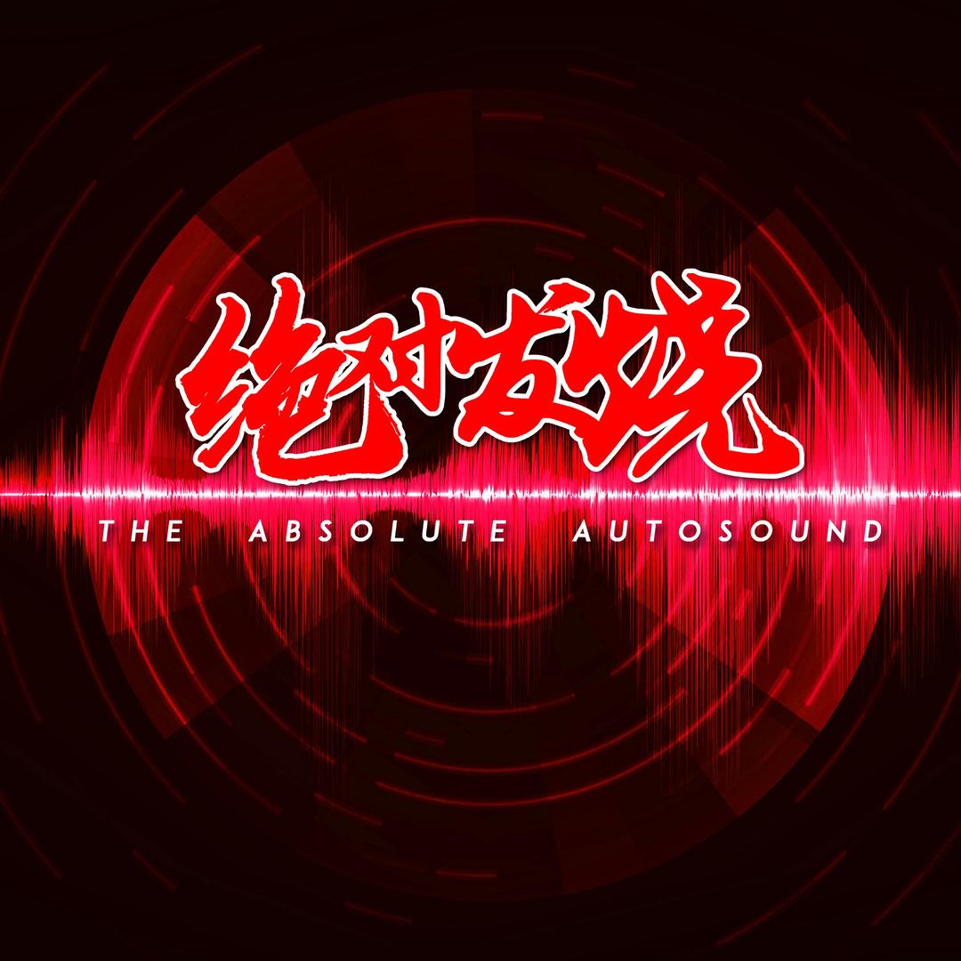 老炮说音响