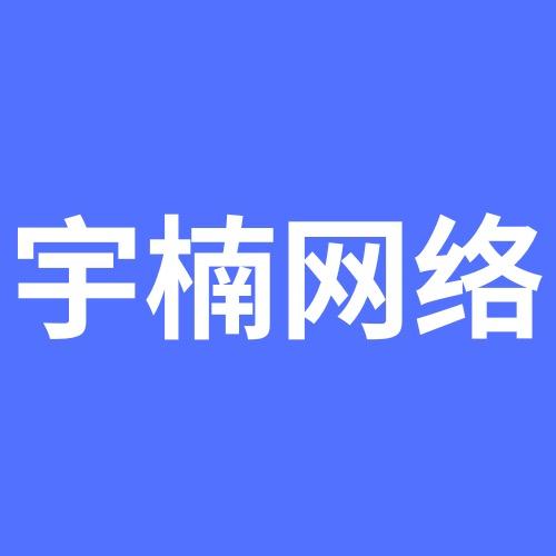 宇楠网络工作室