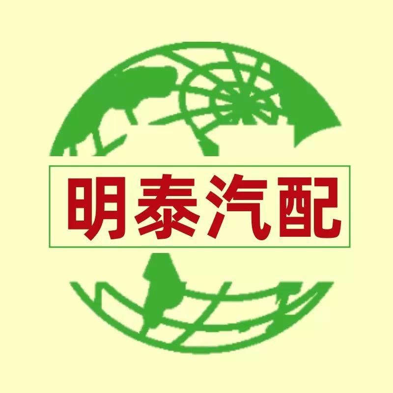 明泰汽配