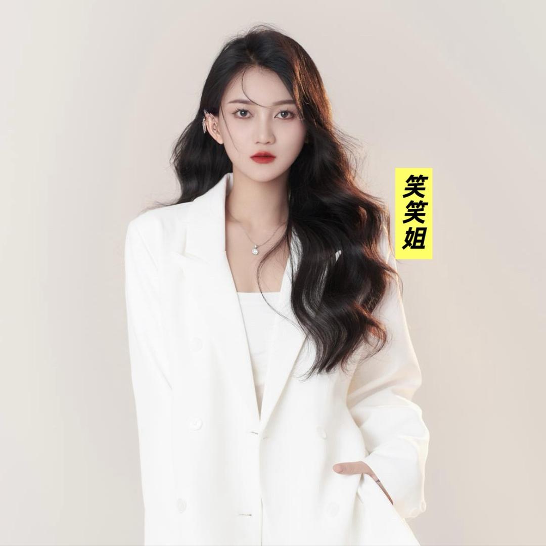 笑笑姐👑工作号