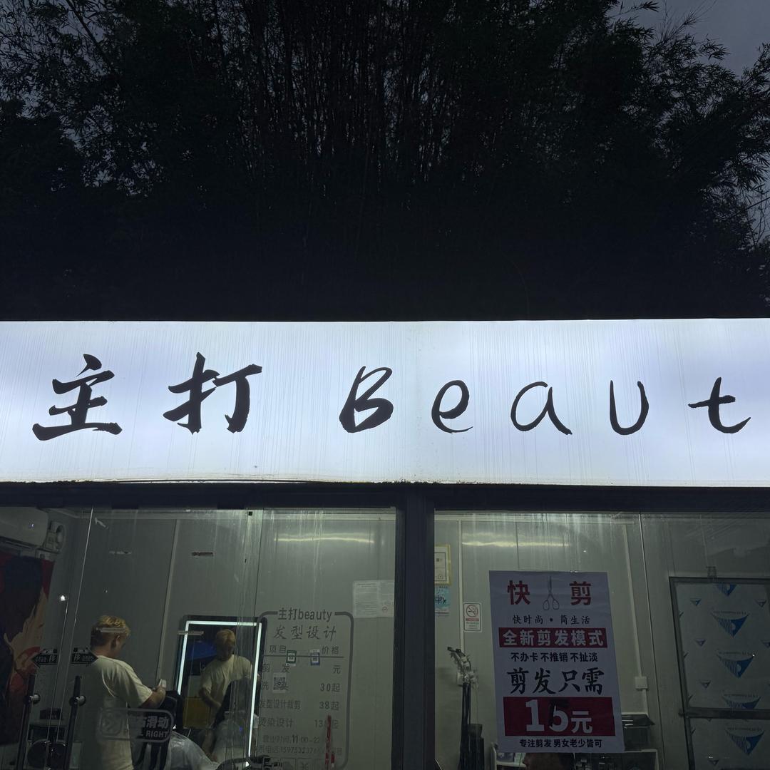 主打（快剪）