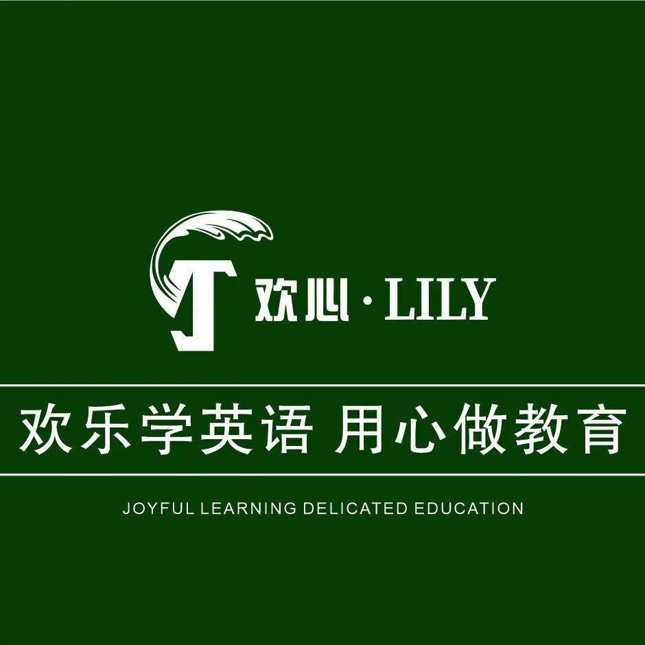 欢心lily心心老师