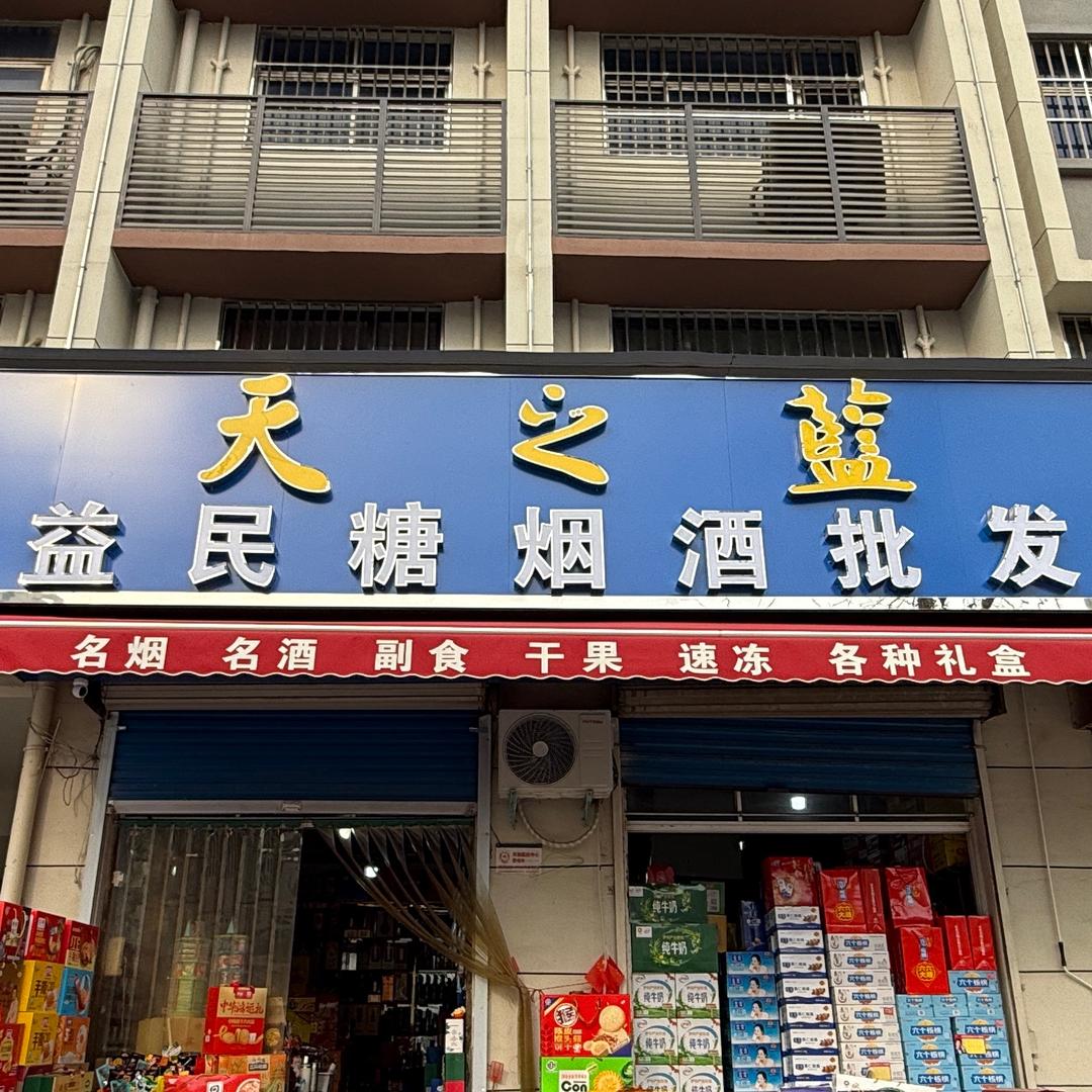 益民批发部-