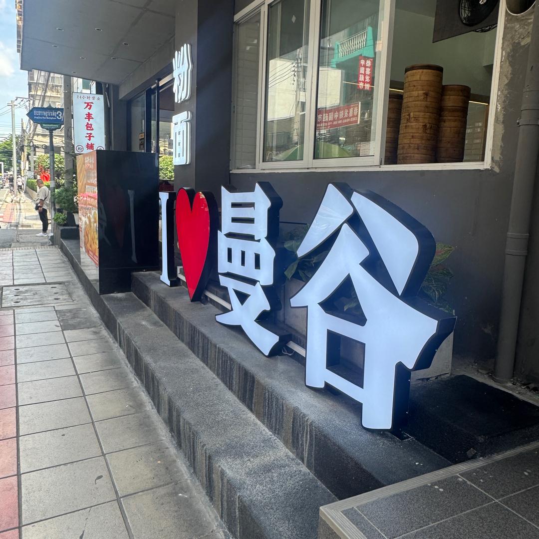 二哥在泰国