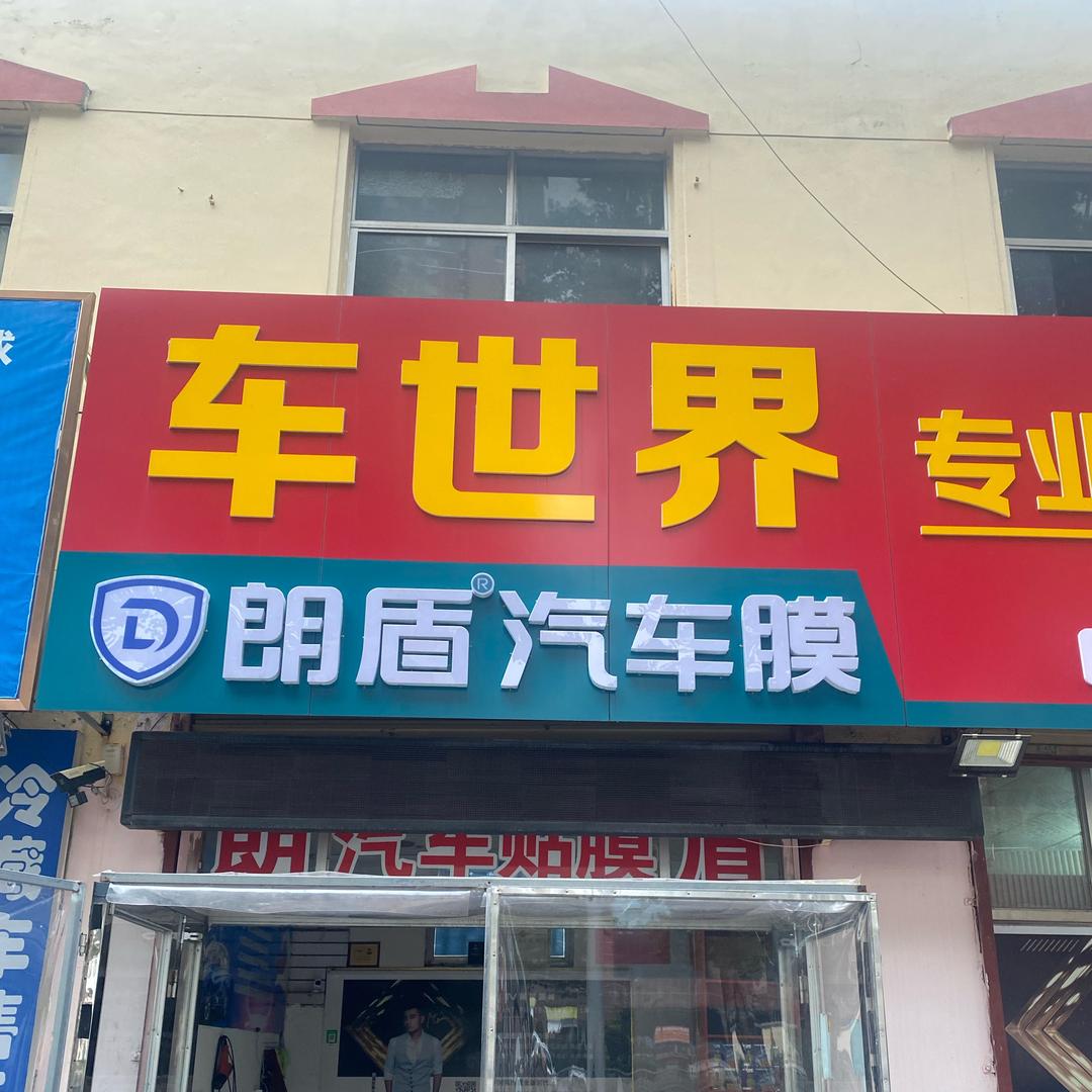 车世界朗盾汽车膜官方号