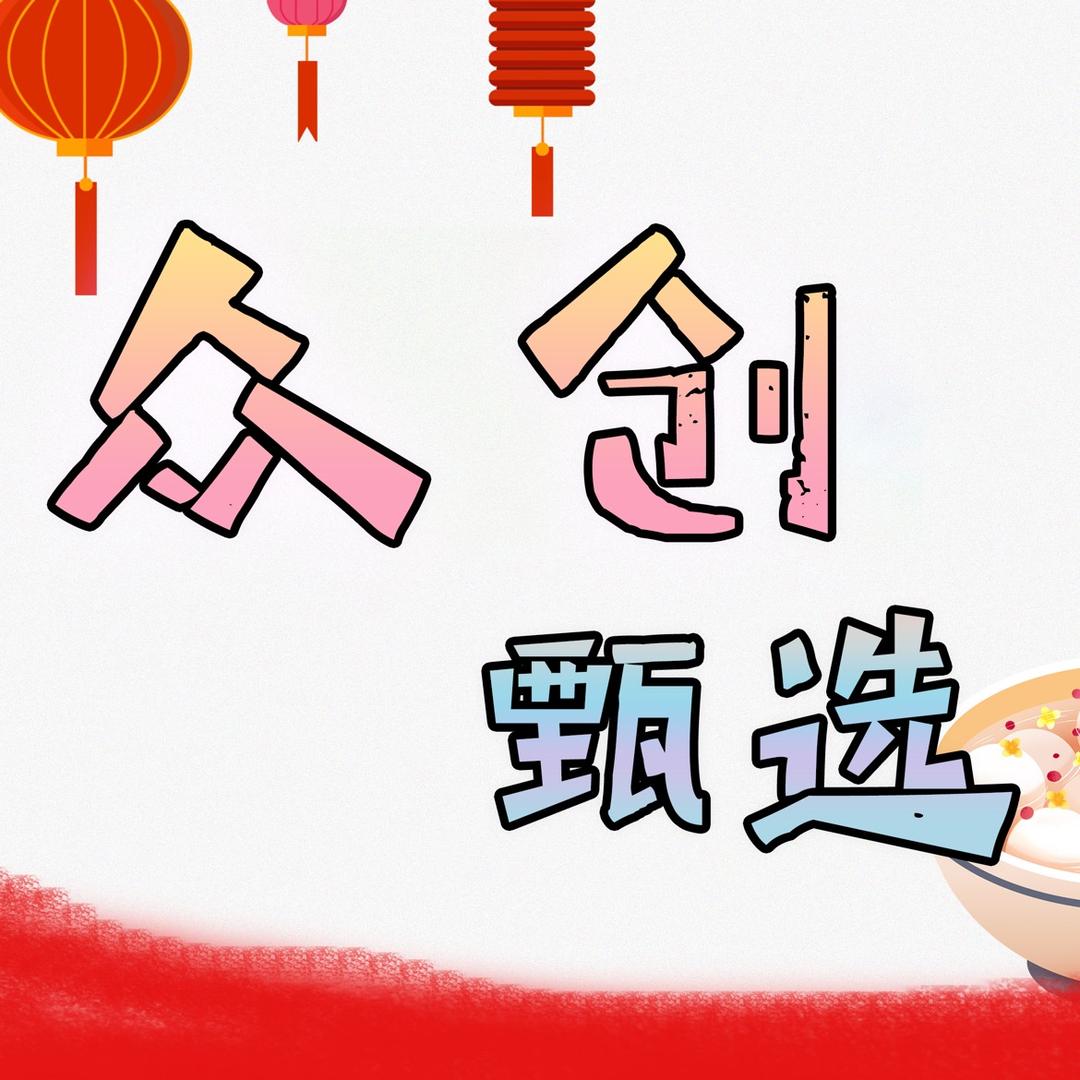 众创甄选