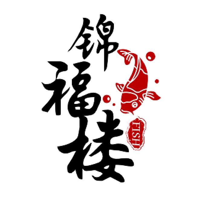 锦福楼家常菜