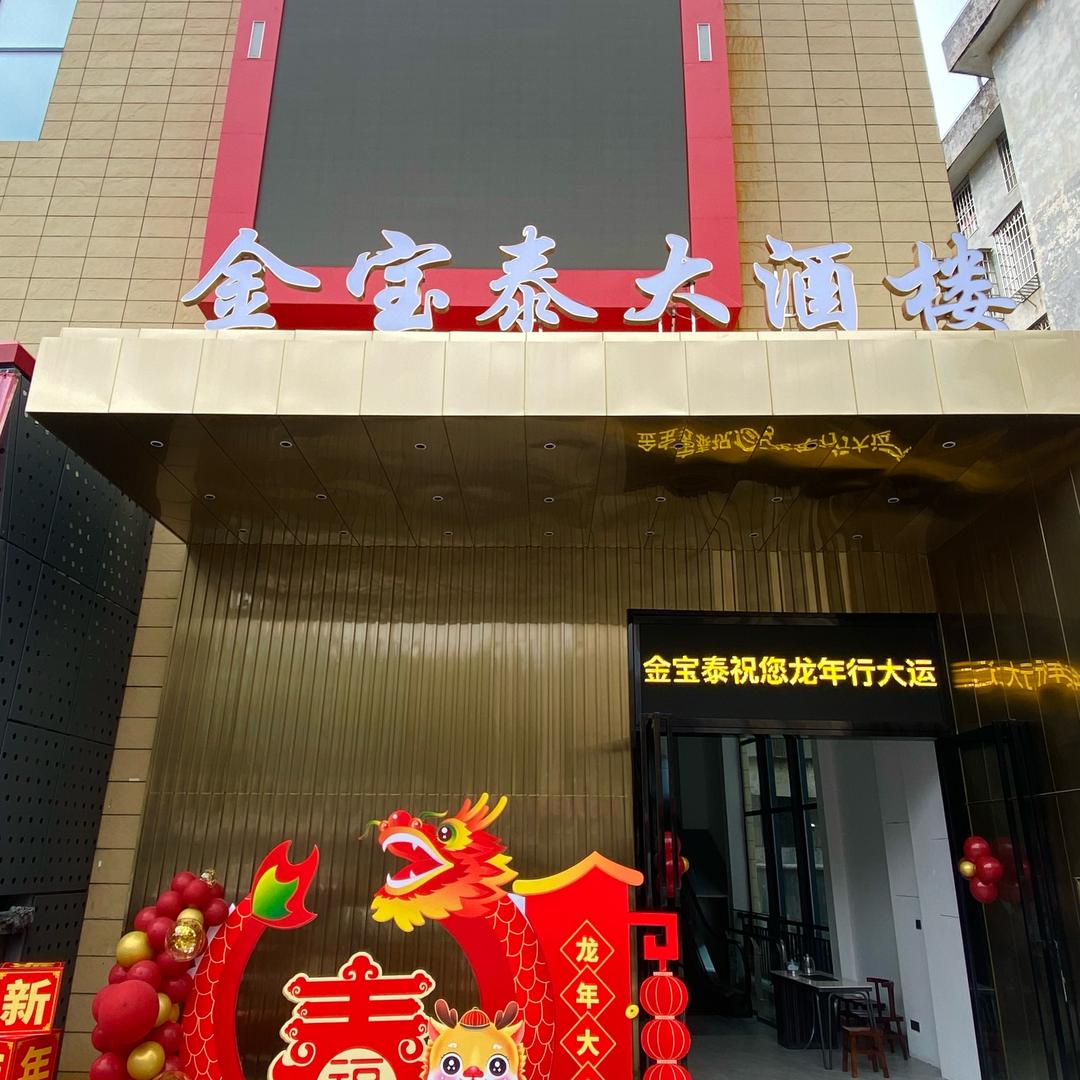 金宝泰大酒楼