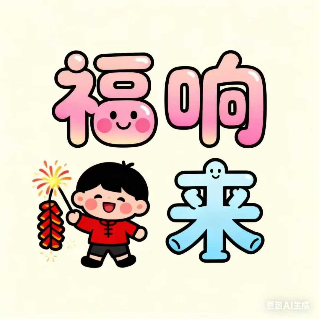 福响来烟花爆竹