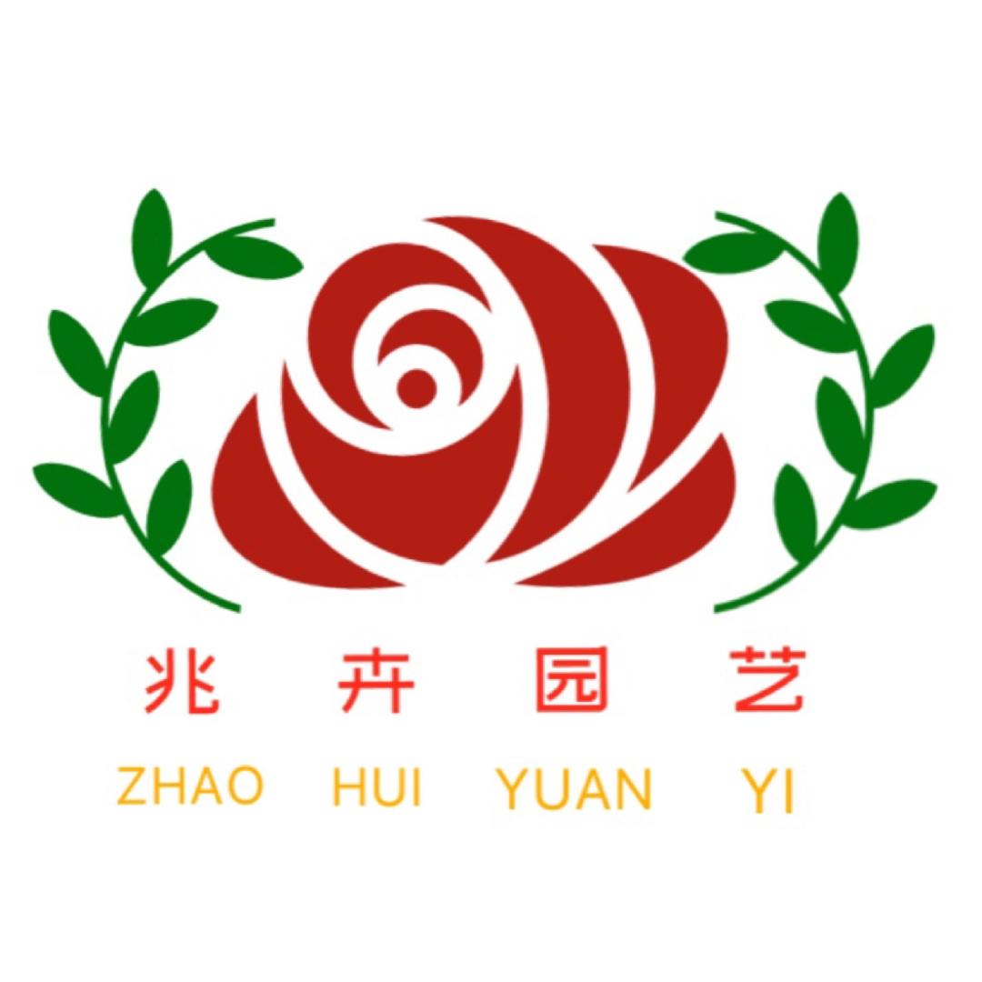 兆卉园艺