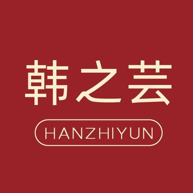 韩之芸汕头市韩之芸服饰有限公司专卖店