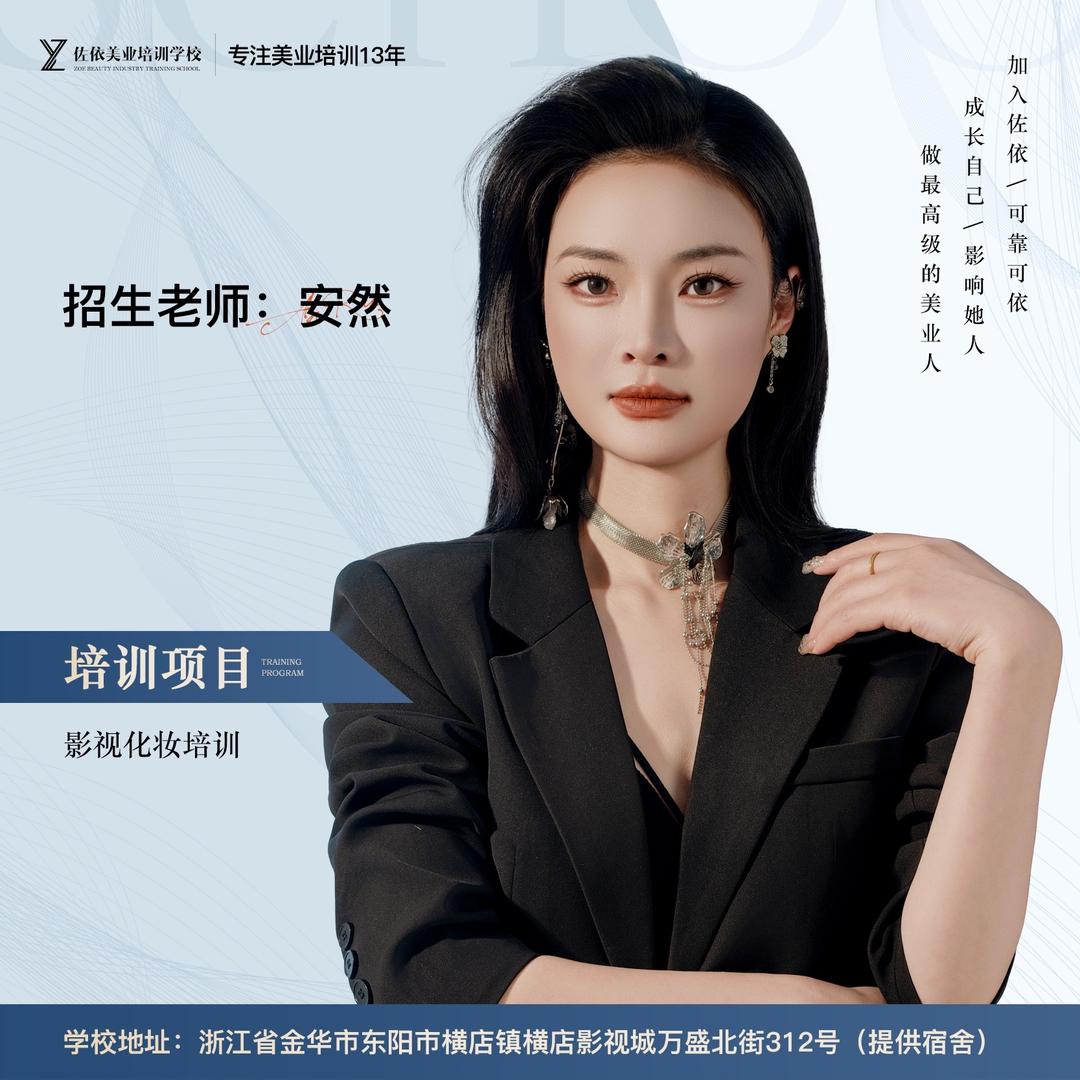 佐依影视化妆安然老师