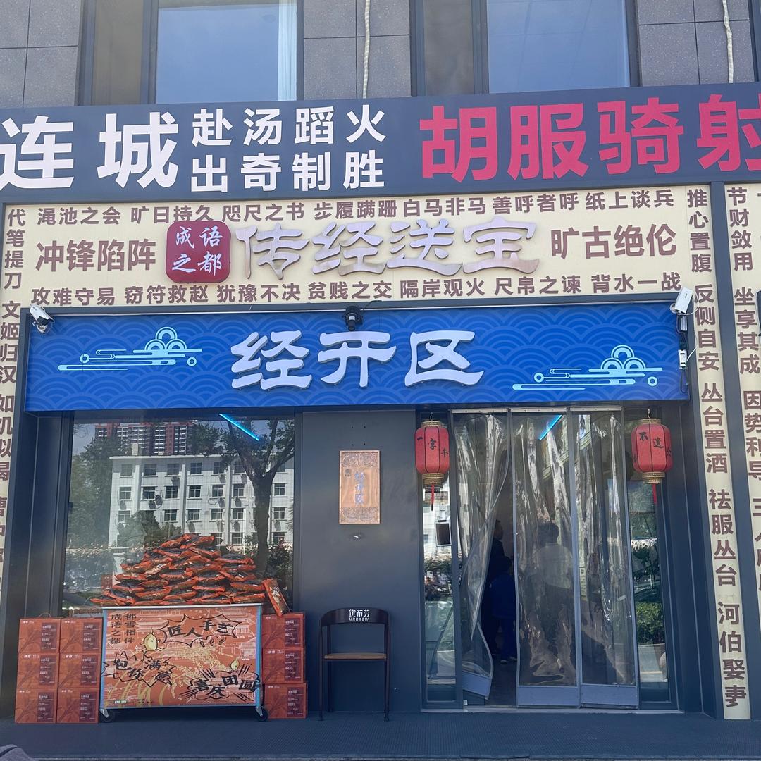 邯宝坊-经开区特产店
