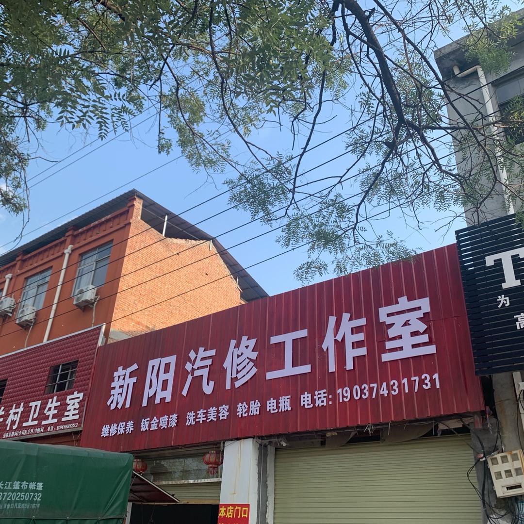 新阳汽修工作室