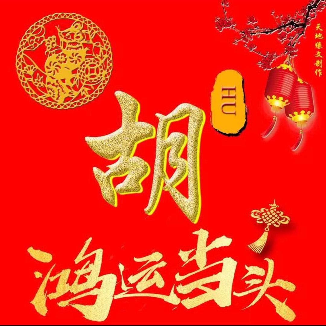 胡氏总会