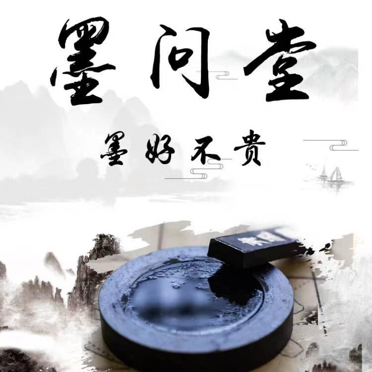 墨问堂