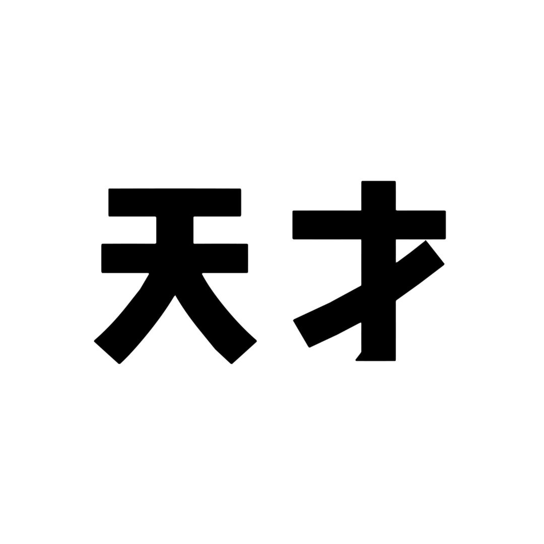 天才GENIUS