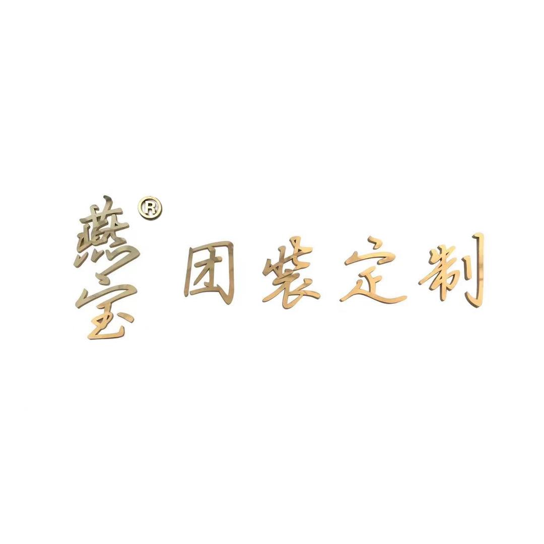 燕宝服饰-团装定制官方号