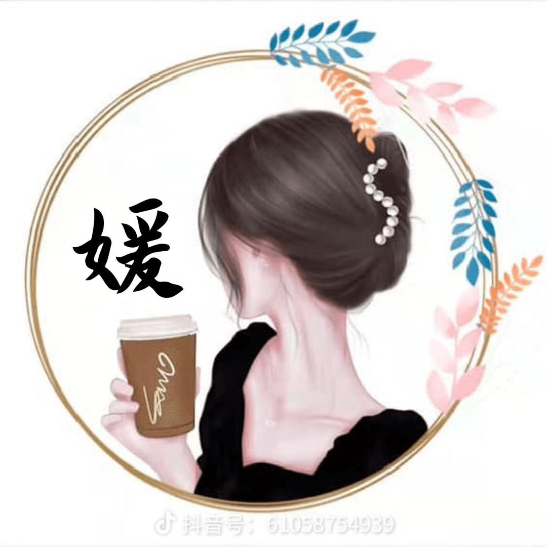 媛媛推荐