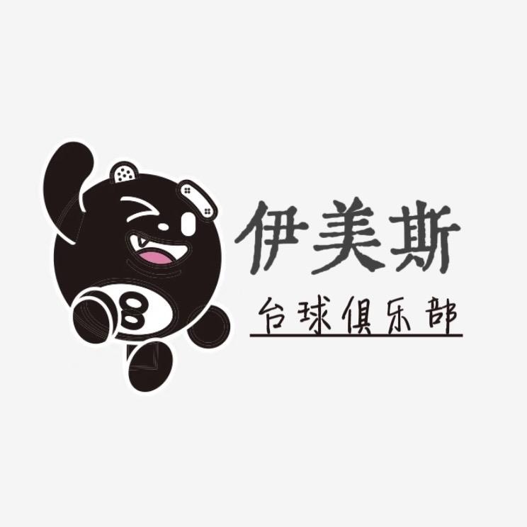 伊美斯台球俱乐部（恒山店）