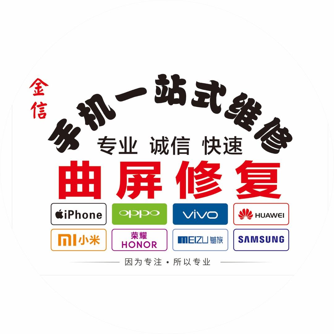 金信手机快修