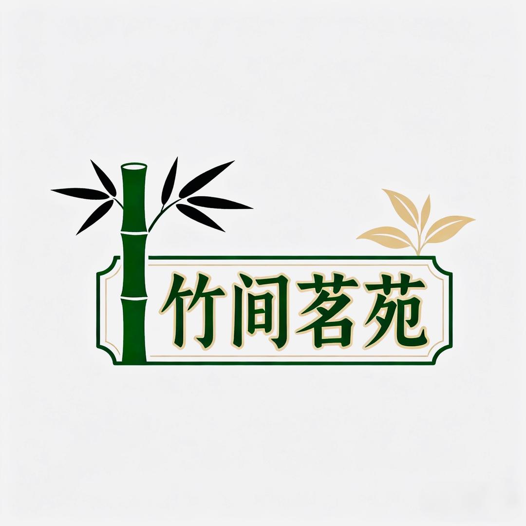 竹间茗苑