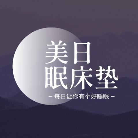 美日眠床垫工厂直销