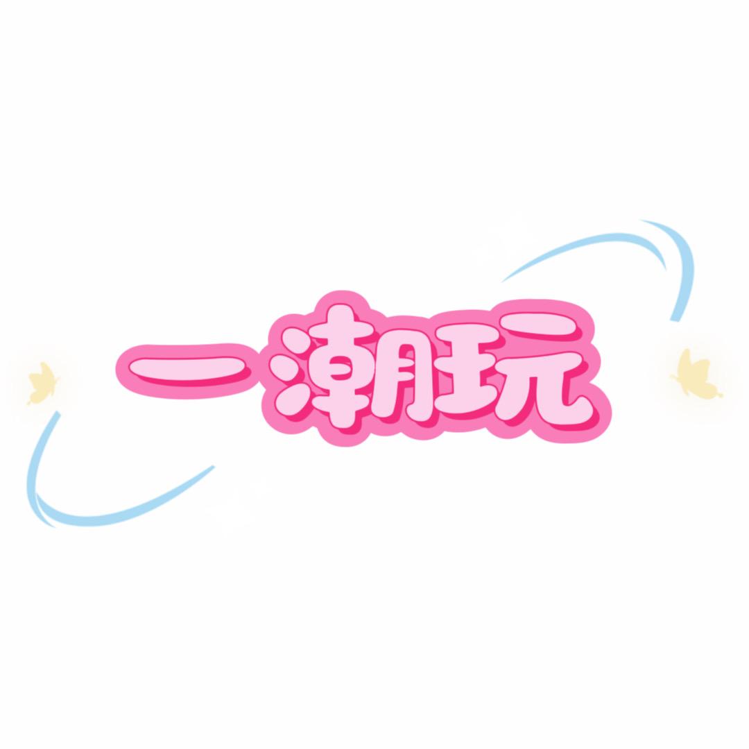 一潮玩小店