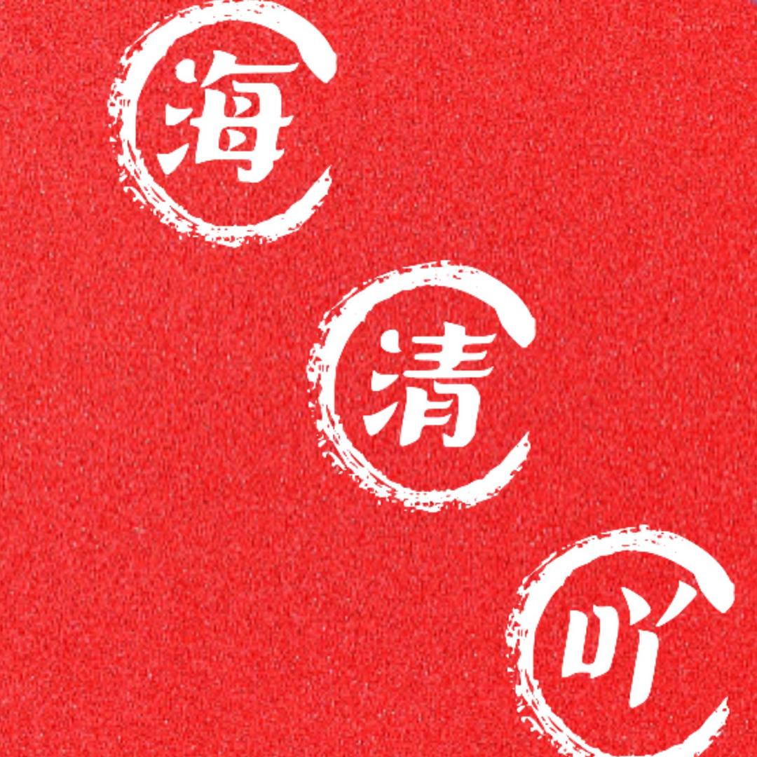 海清吖！