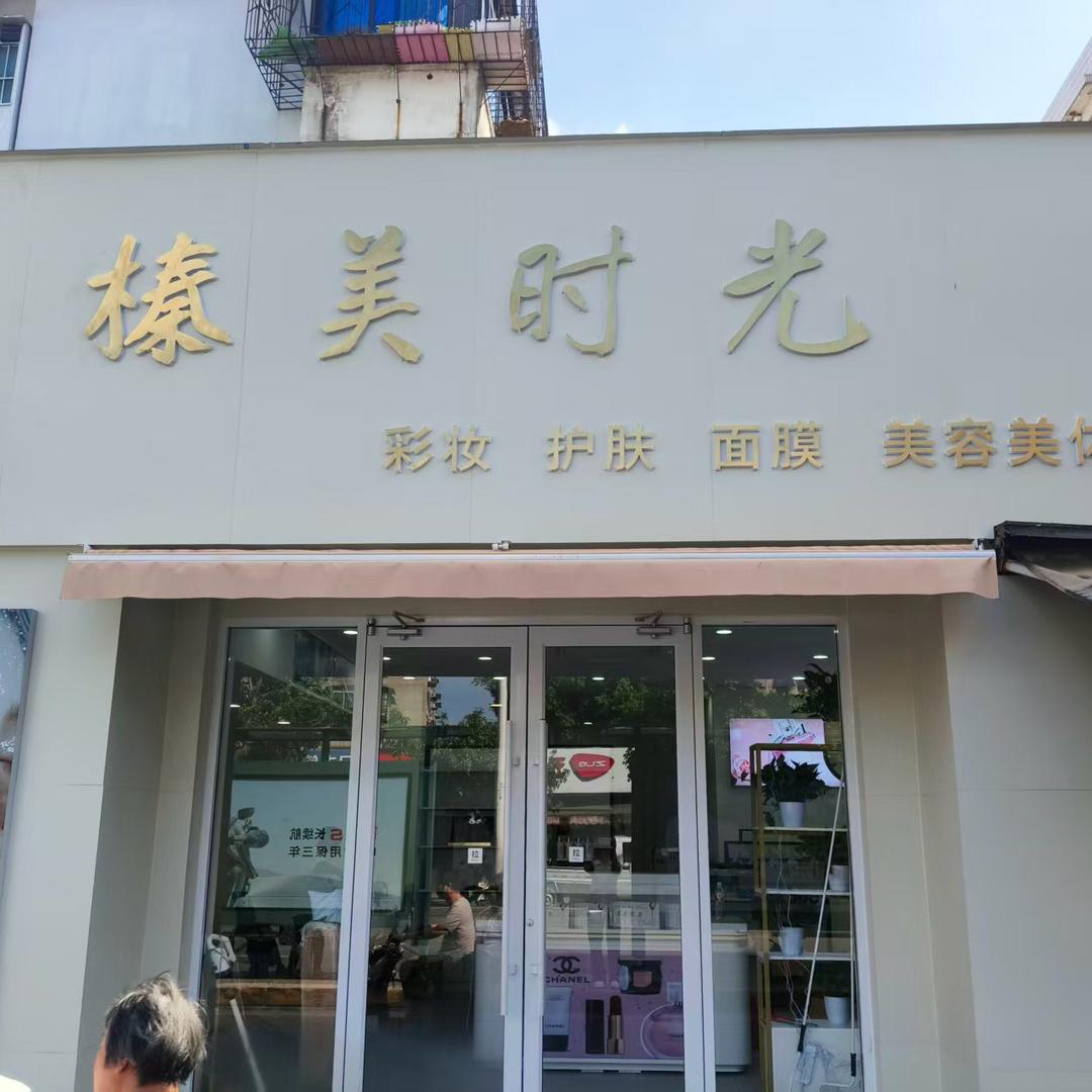 榛美时光官方号