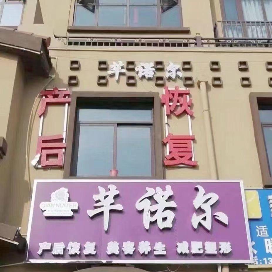 芊诺尔美容养生