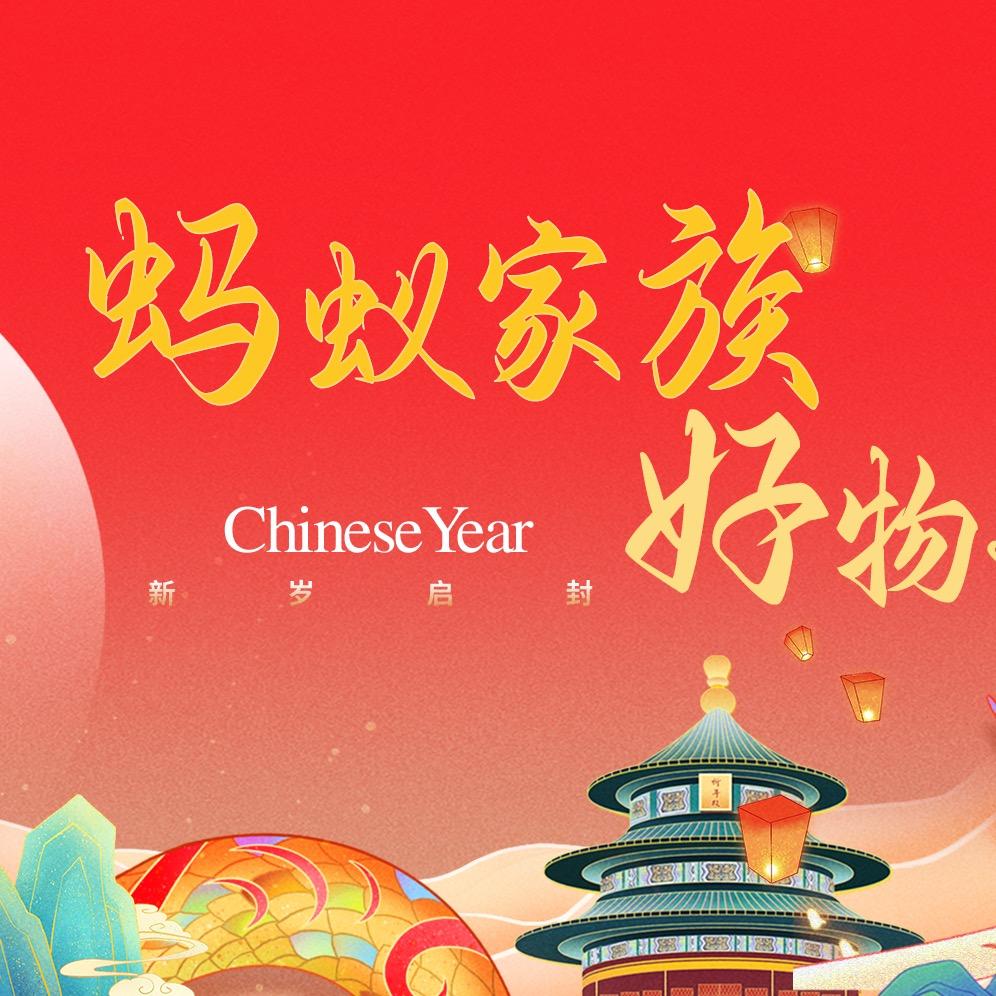 蚂蚁家族好物严选