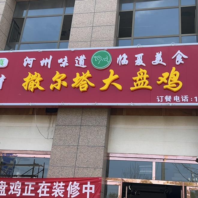 陇西县撒尔塔大盘鸡