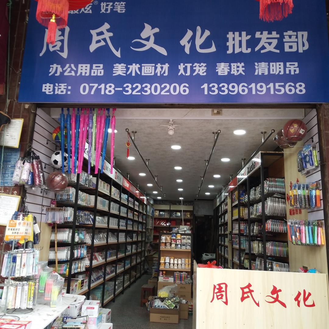 周氏文化