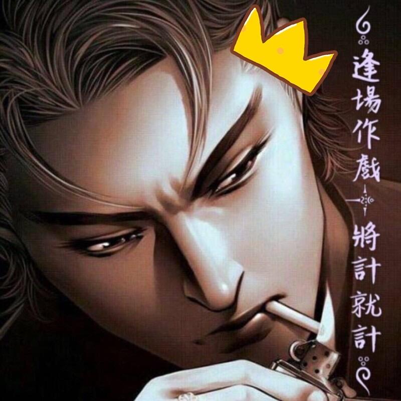 ༺逢場作戲༒將計就計༻