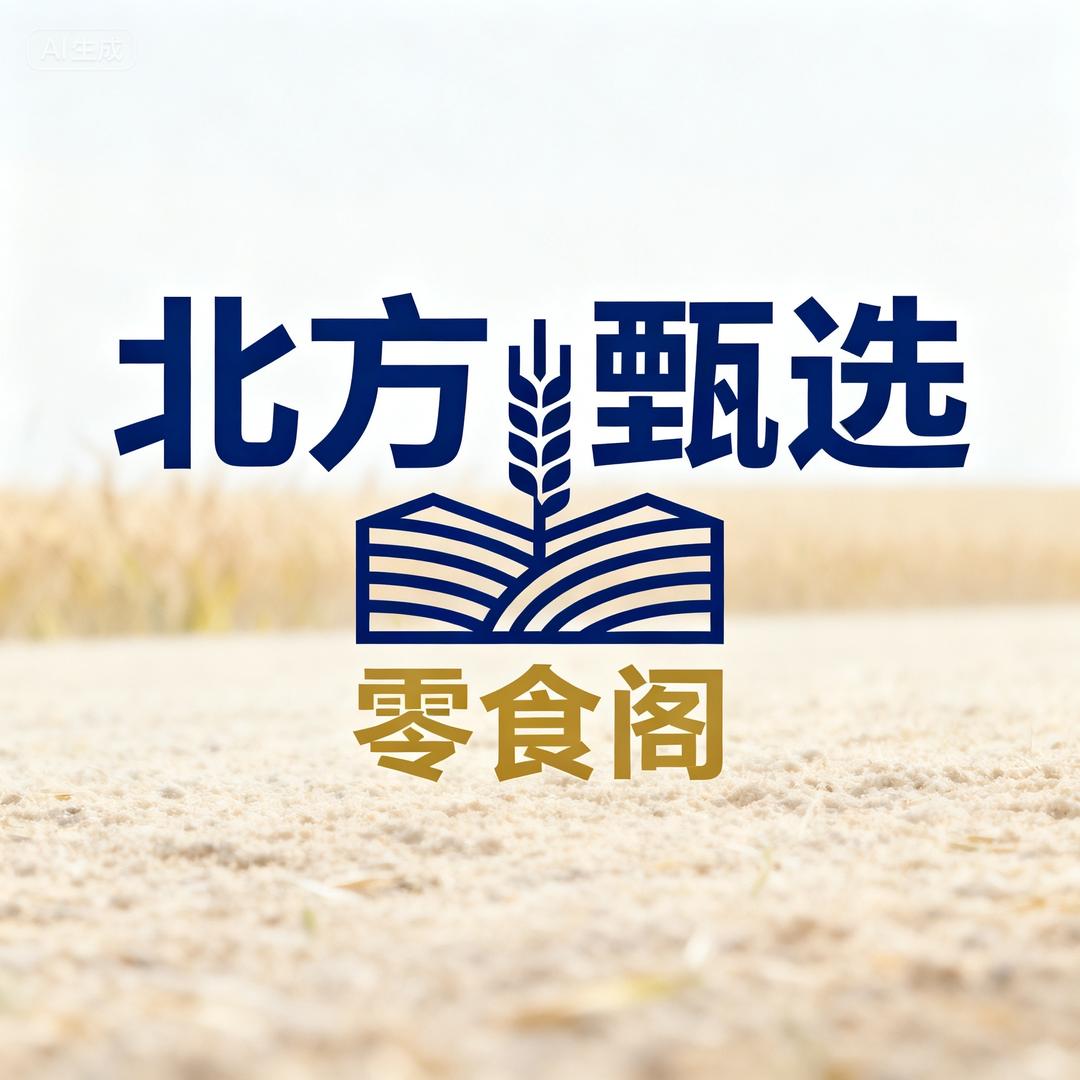 北方甄选零食阁