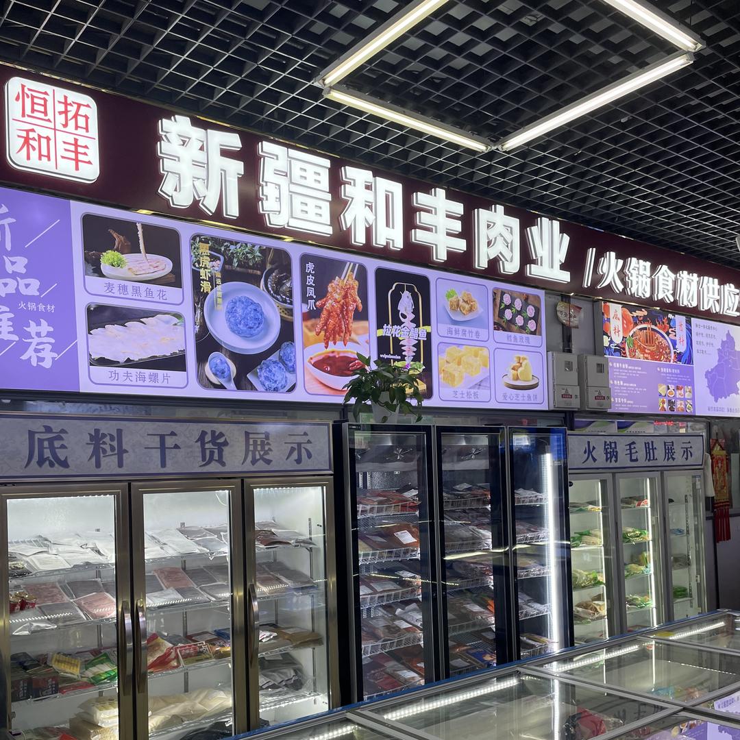 新疆火锅烧烤食材批发和丰肉业