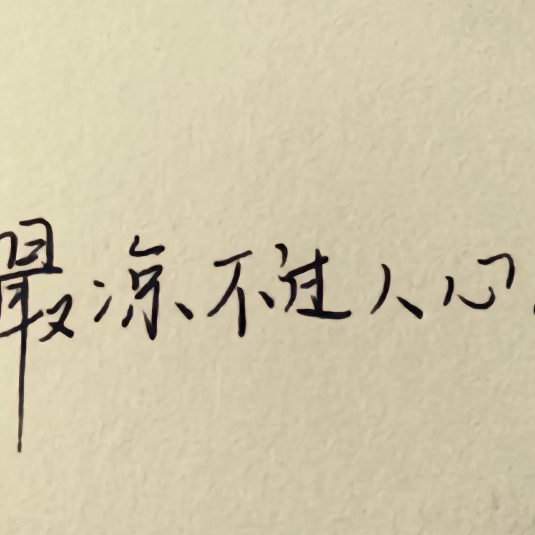 最凉不过人心