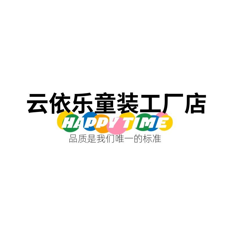 云依乐童装潮品