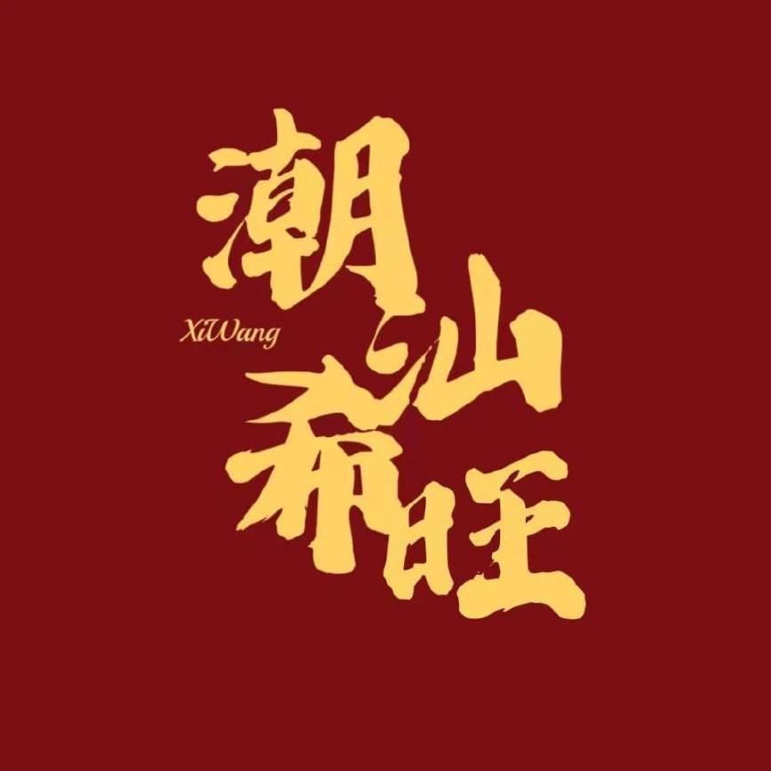 潮汕希旺