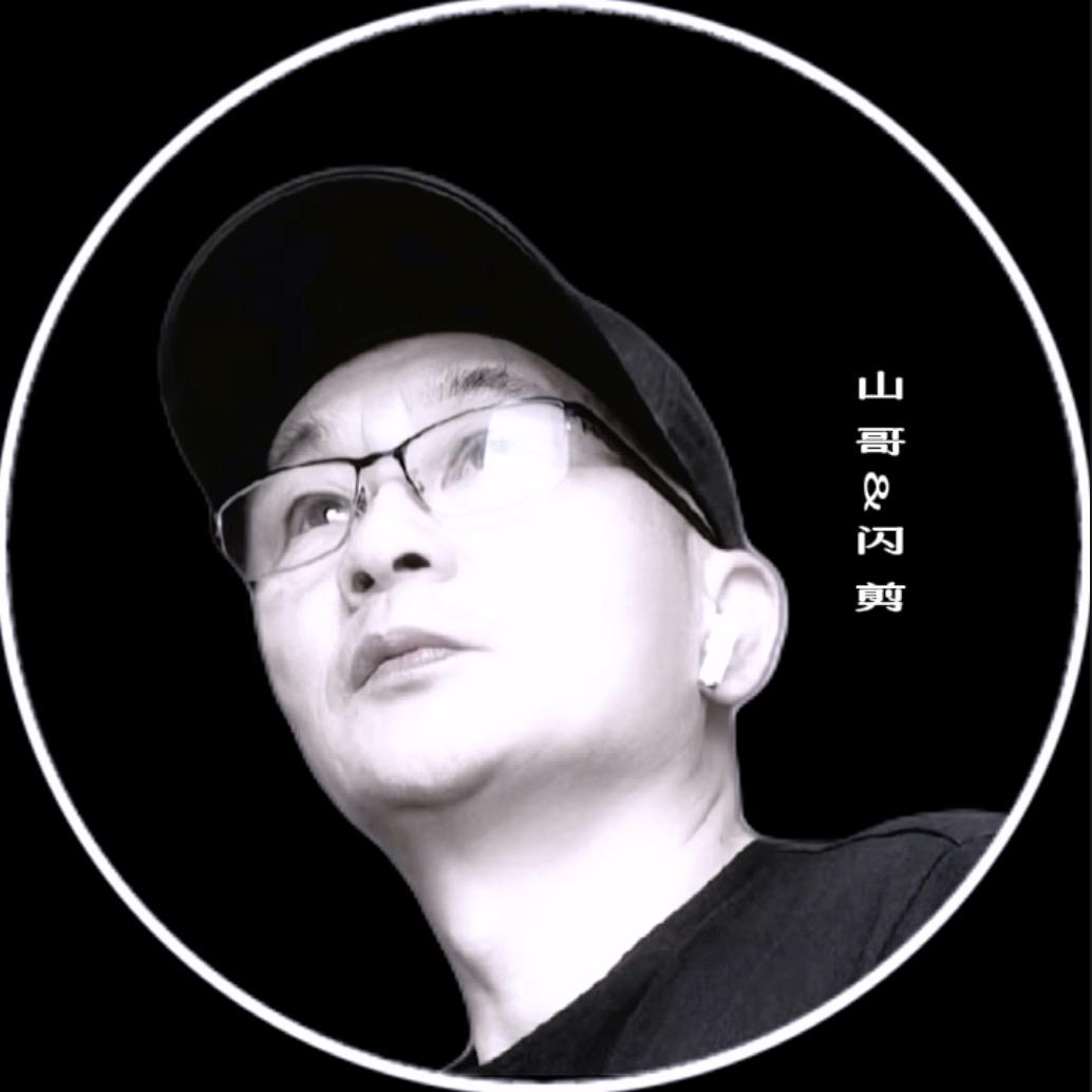 山哥&闪剪