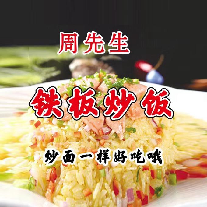 周先生铁板炒饭