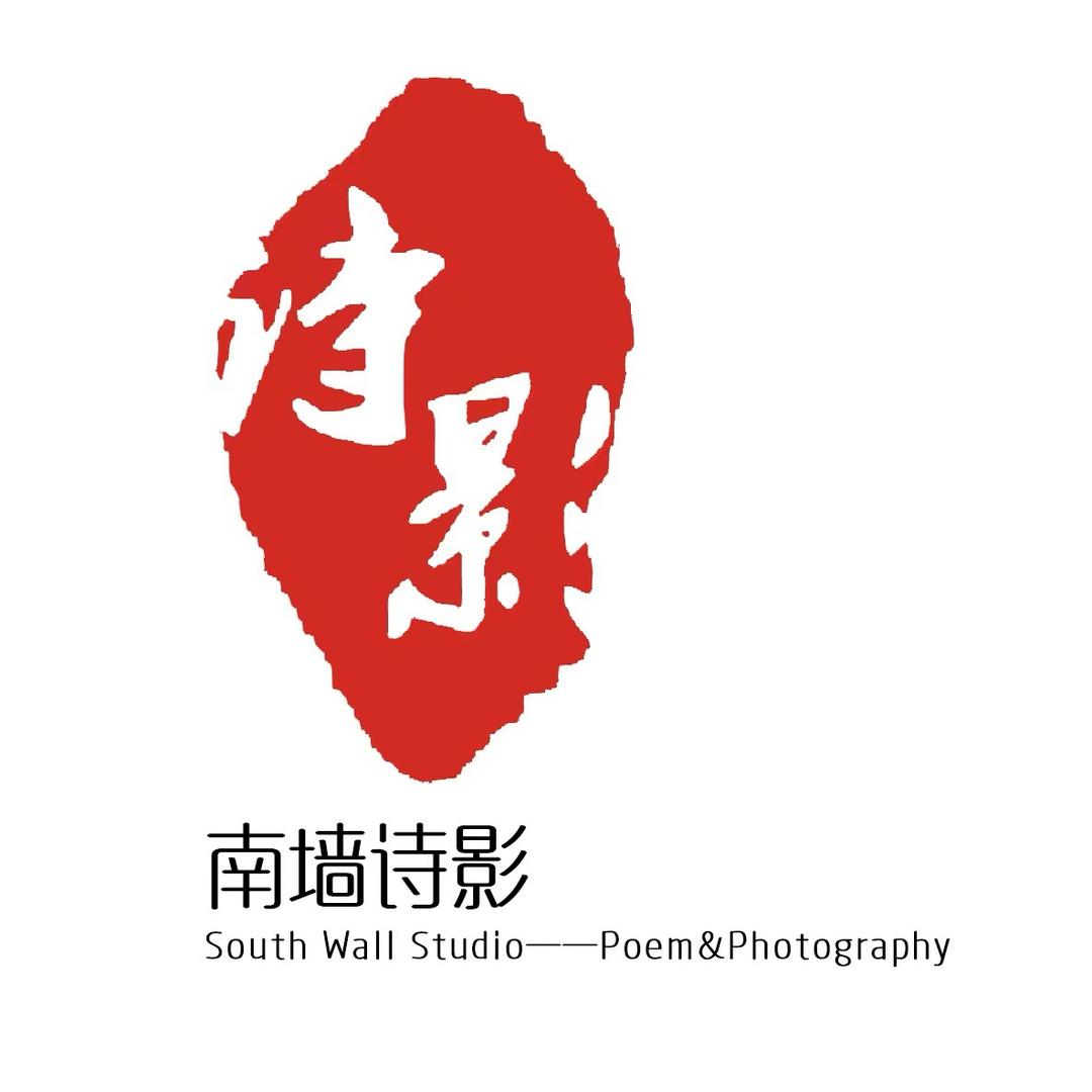 南墙诗影