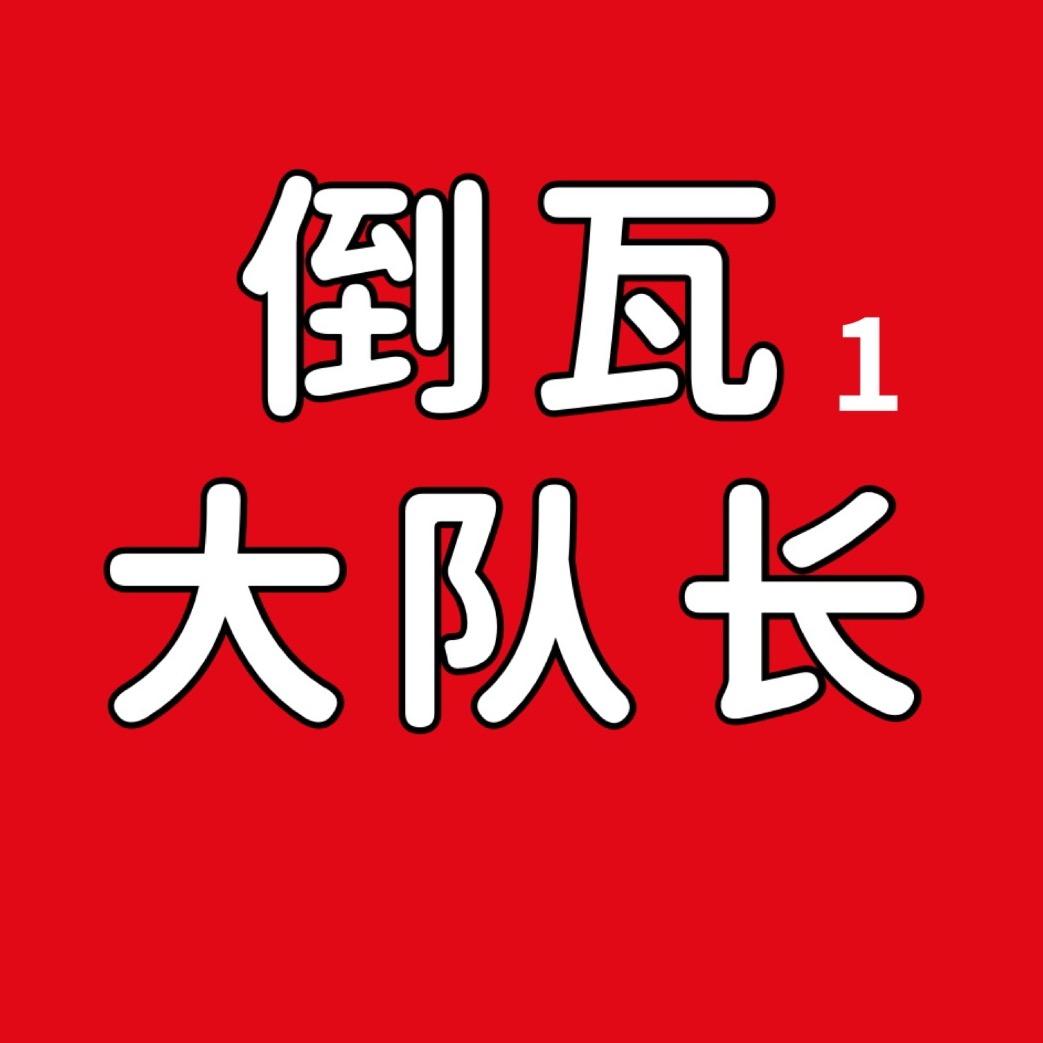 倒瓦大队长−专业倒瓦