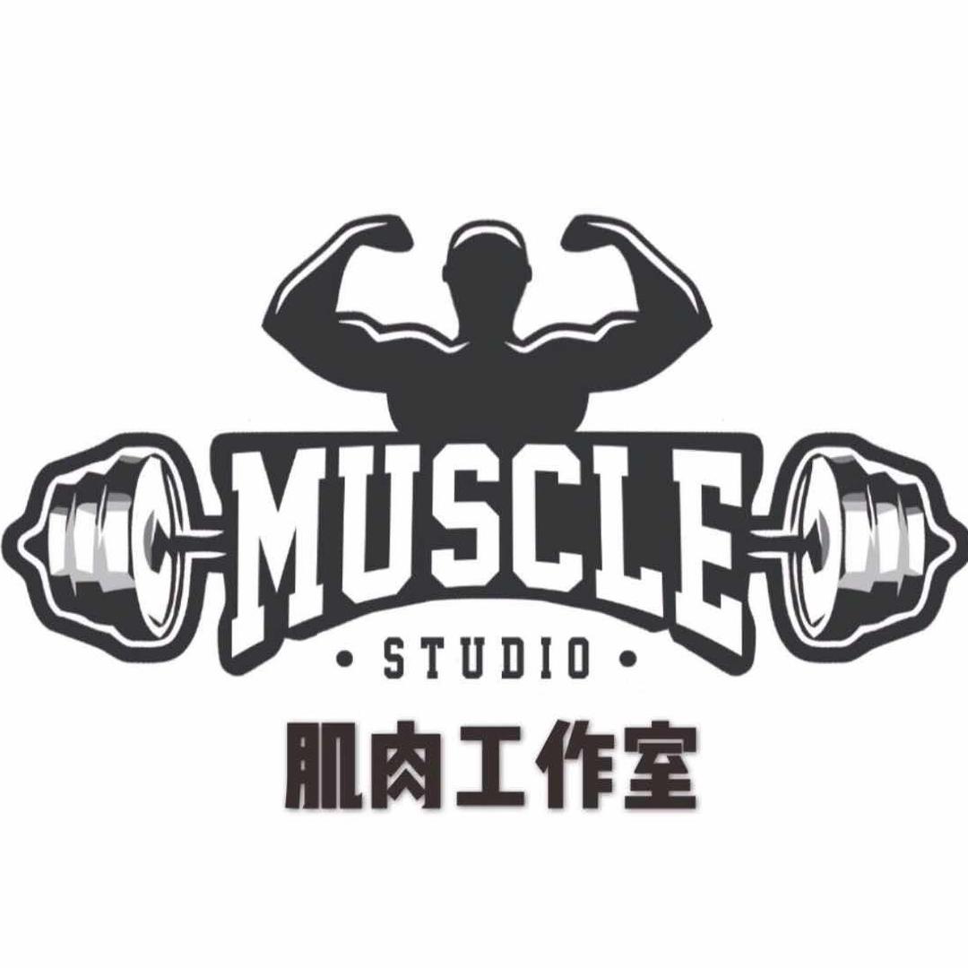 肌肉工作室