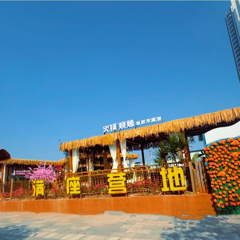 满座营地