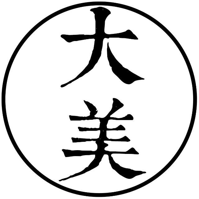 大美文艺工作室