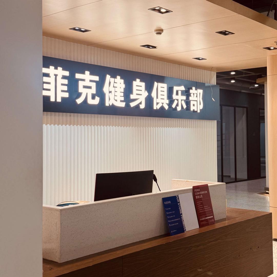 菲克健身柳南店