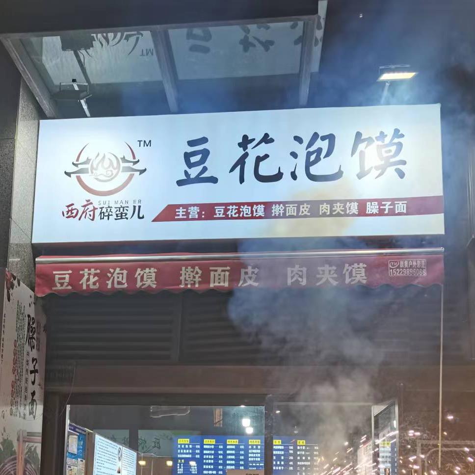 西府碎蛮儿（收学徒）